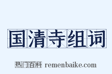 国清寺组词是什么意思的图片